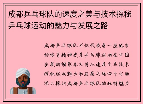 成都乒乓球队的速度之美与技术探秘乒乓球运动的魅力与发展之路