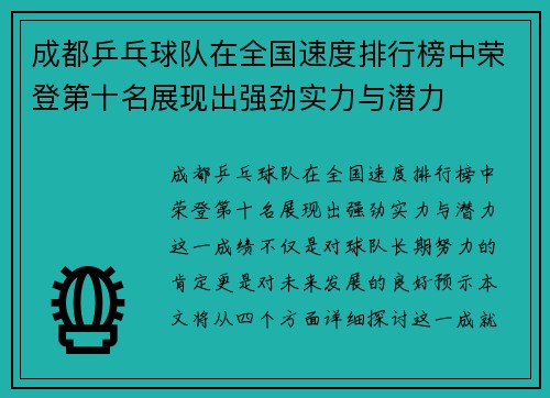 成都乒乓球队在全国速度排行榜中荣登第十名展现出强劲实力与潜力