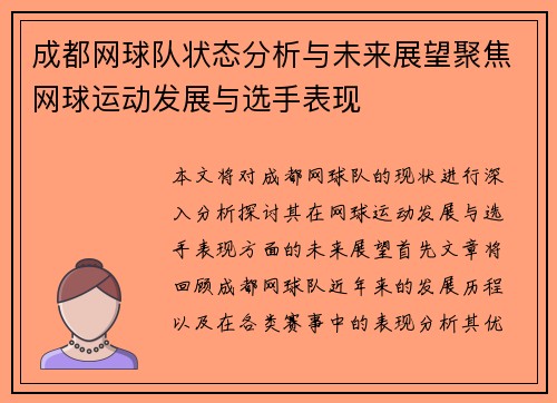 成都网球队状态分析与未来展望聚焦网球运动发展与选手表现