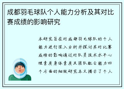 成都羽毛球队个人能力分析及其对比赛成绩的影响研究