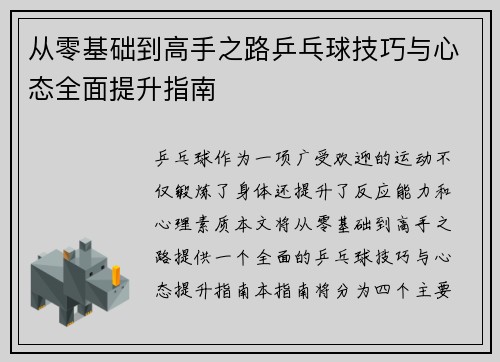 从零基础到高手之路乒乓球技巧与心态全面提升指南