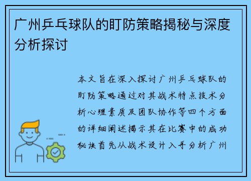 广州乒乓球队的盯防策略揭秘与深度分析探讨