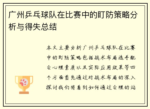 广州乒乓球队在比赛中的盯防策略分析与得失总结