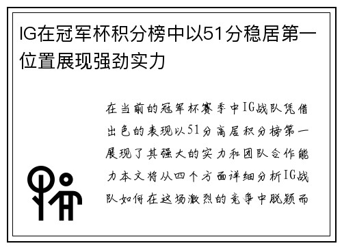 IG在冠军杯积分榜中以51分稳居第一位置展现强劲实力