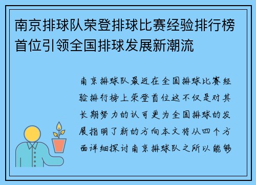 南京排球队荣登排球比赛经验排行榜首位引领全国排球发展新潮流