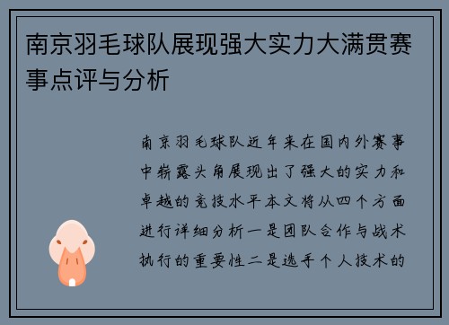 南京羽毛球队展现强大实力大满贯赛事点评与分析