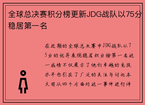 全球总决赛积分榜更新JDG战队以75分稳居第一名