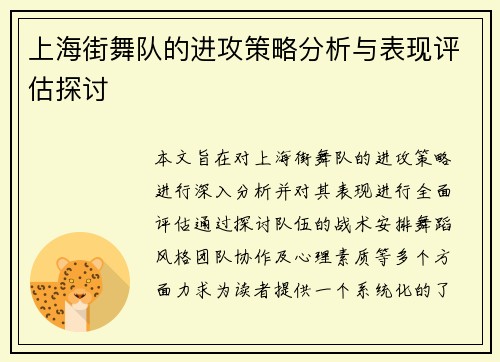 上海街舞队的进攻策略分析与表现评估探讨