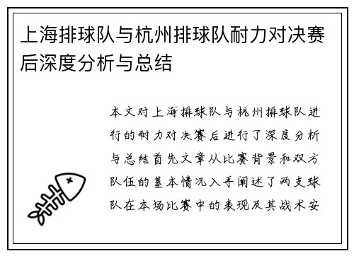 上海排球队与杭州排球队耐力对决赛后深度分析与总结