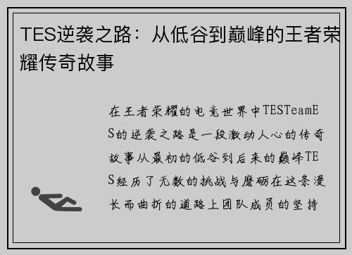 TES逆袭之路：从低谷到巅峰的王者荣耀传奇故事