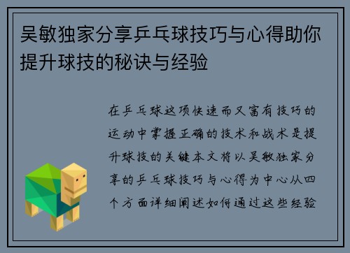 吴敏独家分享乒乓球技巧与心得助你提升球技的秘诀与经验