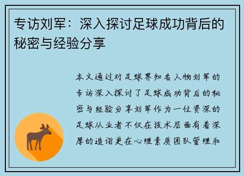 专访刘军：深入探讨足球成功背后的秘密与经验分享