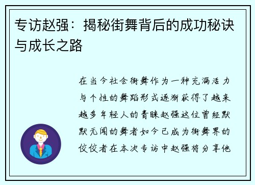 专访赵强：揭秘街舞背后的成功秘诀与成长之路