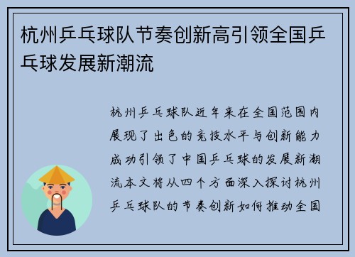 杭州乒乓球队节奏创新高引领全国乒乓球发展新潮流