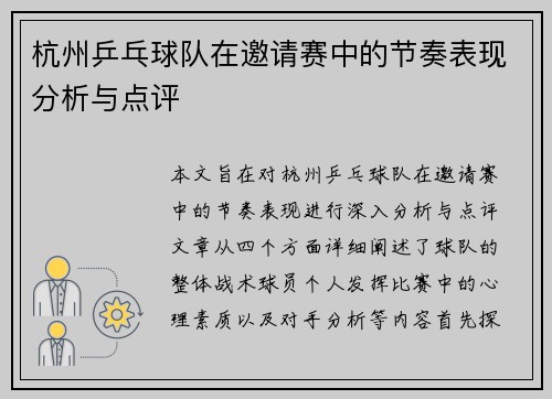 杭州乒乓球队在邀请赛中的节奏表现分析与点评