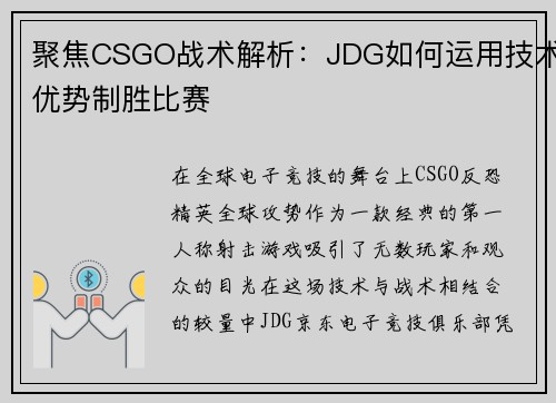 聚焦CSGO战术解析：JDG如何运用技术优势制胜比赛