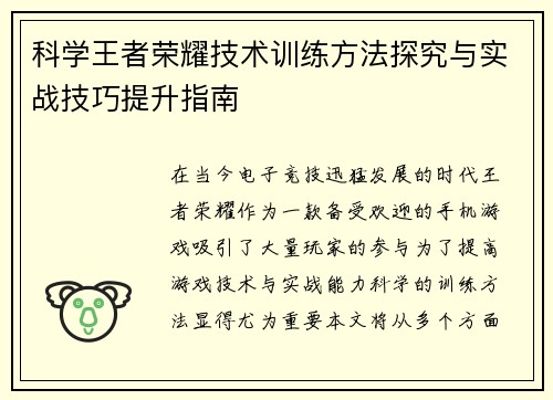 科学王者荣耀技术训练方法探究与实战技巧提升指南
