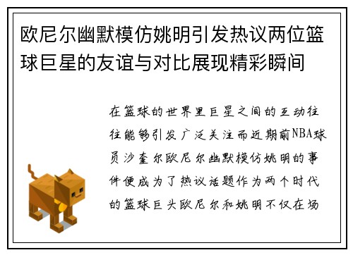 欧尼尔幽默模仿姚明引发热议两位篮球巨星的友谊与对比展现精彩瞬间