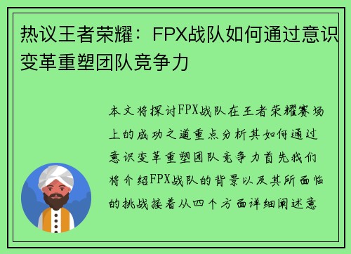 热议王者荣耀：FPX战队如何通过意识变革重塑团队竞争力