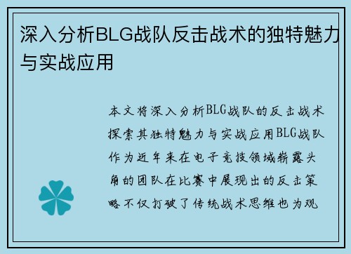深入分析BLG战队反击战术的独特魅力与实战应用