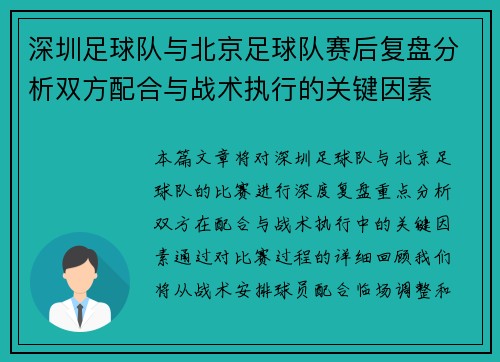 深圳足球队与北京足球队赛后复盘分析双方配合与战术执行的关键因素
