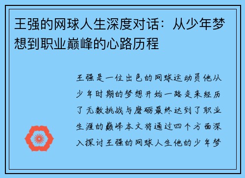 王强的网球人生深度对话：从少年梦想到职业巅峰的心路历程