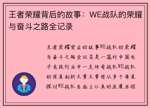王者荣耀背后的故事：WE战队的荣耀与奋斗之路全记录