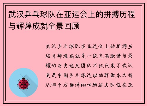 武汉乒乓球队在亚运会上的拼搏历程与辉煌成就全景回顾