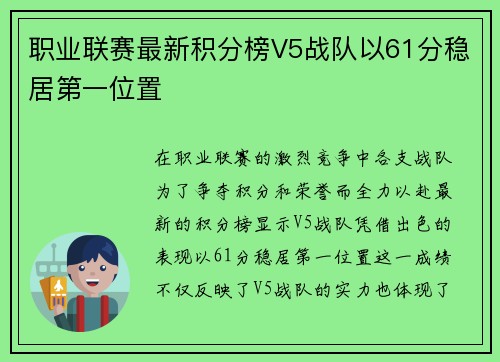 职业联赛最新积分榜V5战队以61分稳居第一位置