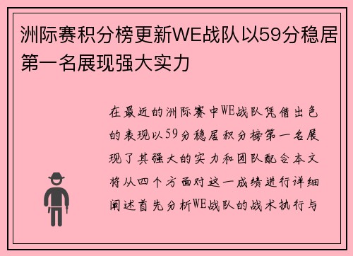 洲际赛积分榜更新WE战队以59分稳居第一名展现强大实力