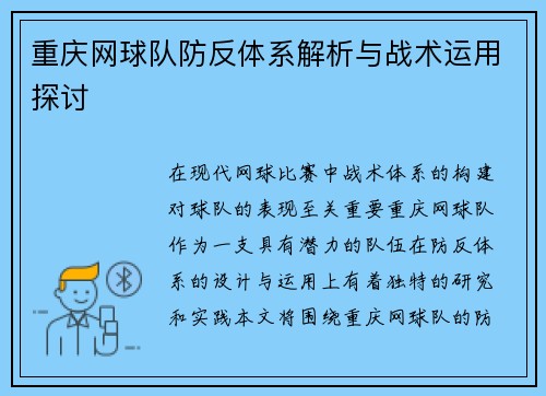 重庆网球队防反体系解析与战术运用探讨