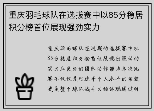 重庆羽毛球队在选拔赛中以85分稳居积分榜首位展现强劲实力