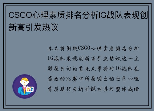 CSGO心理素质排名分析IG战队表现创新高引发热议