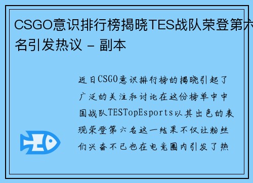 CSGO意识排行榜揭晓TES战队荣登第六名引发热议 - 副本