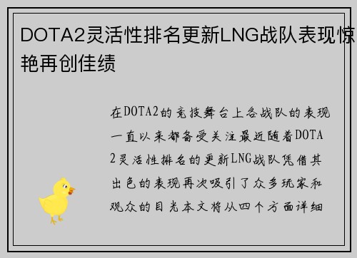 DOTA2灵活性排名更新LNG战队表现惊艳再创佳绩