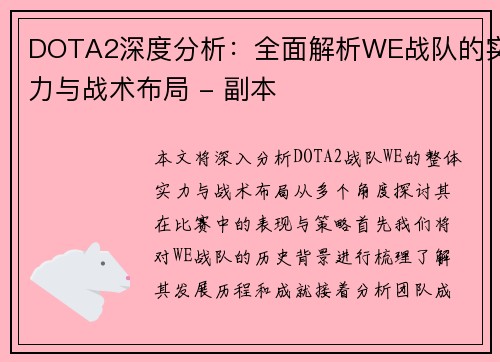 DOTA2深度分析：全面解析WE战队的实力与战术布局 - 副本