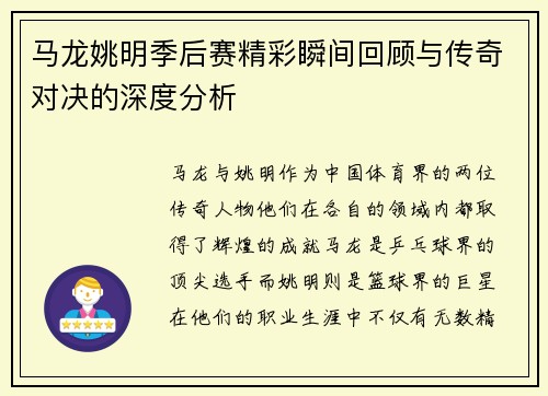 马龙姚明季后赛精彩瞬间回顾与传奇对决的深度分析