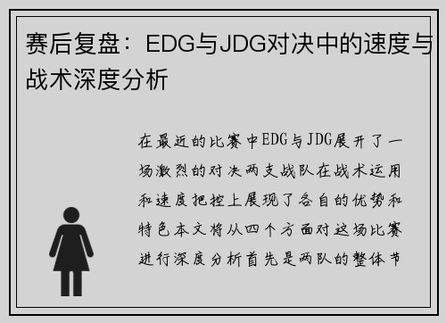 赛后复盘：EDG与JDG对决中的速度与战术深度分析