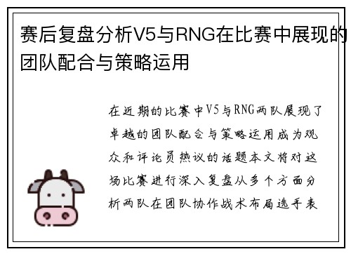 赛后复盘分析V5与RNG在比赛中展现的团队配合与策略运用