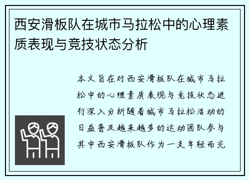 西安滑板队在城市马拉松中的心理素质表现与竞技状态分析