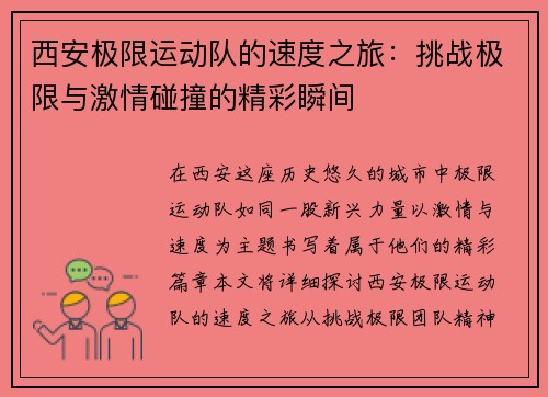西安极限运动队的速度之旅：挑战极限与激情碰撞的精彩瞬间