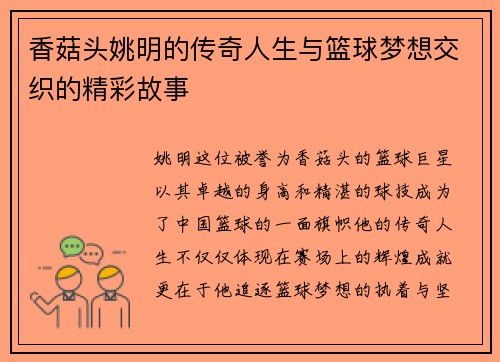 香菇头姚明的传奇人生与篮球梦想交织的精彩故事