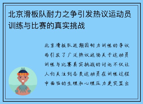 北京滑板队耐力之争引发热议运动员训练与比赛的真实挑战