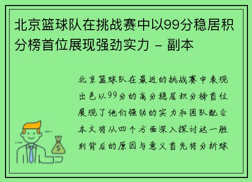北京篮球队在挑战赛中以99分稳居积分榜首位展现强劲实力 - 副本