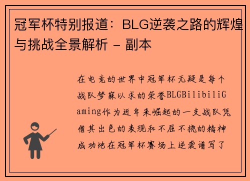 冠军杯特别报道：BLG逆袭之路的辉煌与挑战全景解析 - 副本