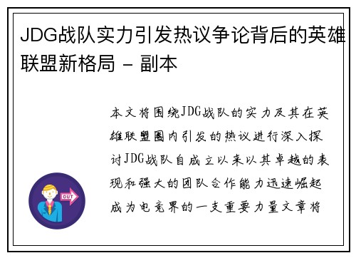 JDG战队实力引发热议争论背后的英雄联盟新格局 - 副本