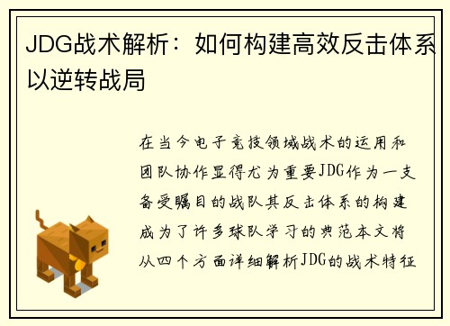 JDG战术解析：如何构建高效反击体系以逆转战局