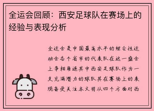 全运会回顾：西安足球队在赛场上的经验与表现分析