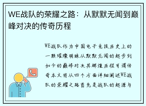 WE战队的荣耀之路：从默默无闻到巅峰对决的传奇历程