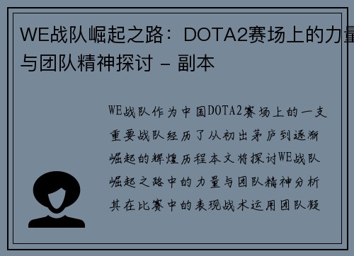 WE战队崛起之路：DOTA2赛场上的力量与团队精神探讨 - 副本